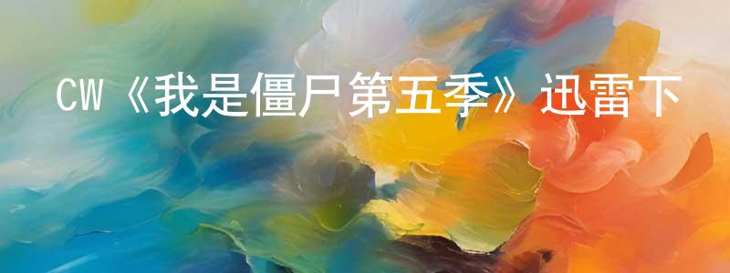 畢京華的動漫綜藝大全,CW《我是僵尸第五季》迅雷下載/在線觀看/百度云-靈異/驚悚-美劇天堂